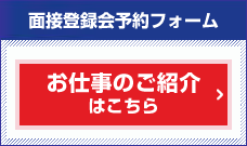 ブお仕事の紹介はこちら