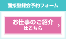 お仕事の紹介はこちら