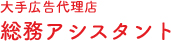 大手広告代理店 総務アシスタント