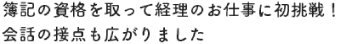 簿記の資格を取って経理のお仕事に初挑戦！会話の接点も広がりました