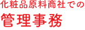 化粧品原料商社での管理事務