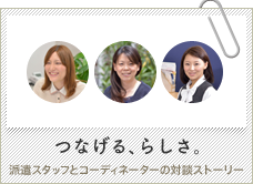 つなげる、らしさ。　派遣スタッフとコーディネーターの対談ストーリーー