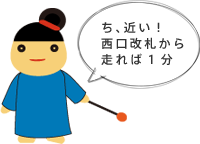 ち、近い!西口改札から走れば1分