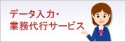 データ入力・業務代行サービス