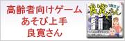 高齢者向けゲームあそび上手 良寛さん