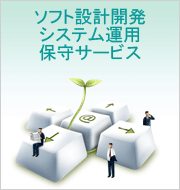 ソフト設計開発システム運用保守サービス