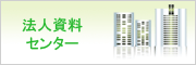 法人情報センター