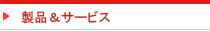 製品&サービス
