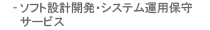 ソフト設計開発・システム運用保守サービス