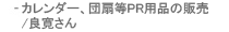 カレンダー、団扇等PR用品の販売/良寛さん
