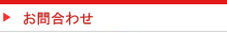 お問合わせ