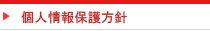 個人情報保護方針