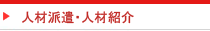 人材派遣・人材紹介
